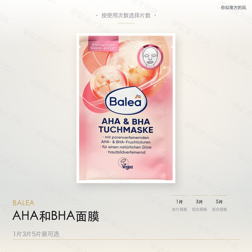 Balea芭乐雅AHA和BHA面膜跨境商品1片3片5片装清洁护肤多规格可选