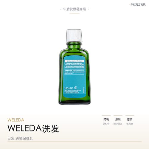 WELEDA维蕾德迷迭香头皮精华液清爽发根控油蓬松舒缓头皮护理固发