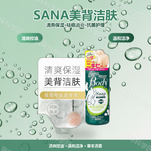 sana/莎娜美背清爽控油乳沐浴露300ml日本滋润保湿身体护理清洁