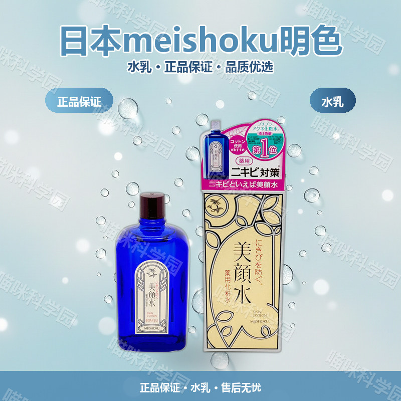 日本meishoku明色女士祛痘美颜水90m补水化妆水保湿水液90ml