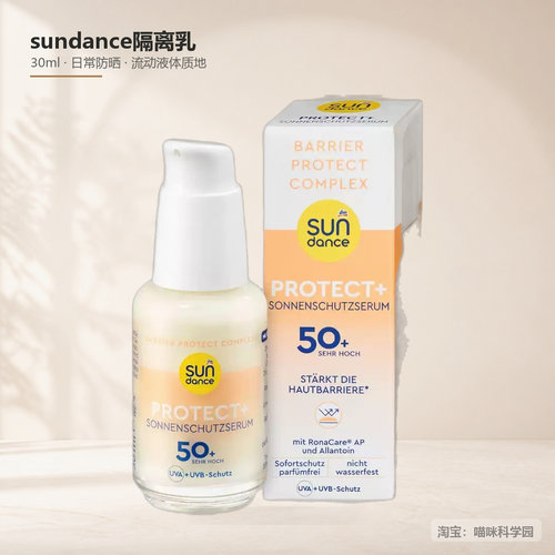 德国sundance太阳舞防晒精华脸部 30 ml/瓶物理隔离乳液