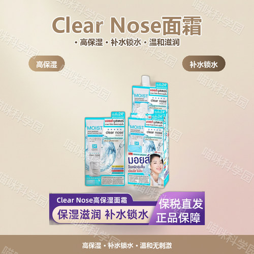 泰国ClearNose高保湿面霜~33049补水弹润润肤水嫩温和无刺激
