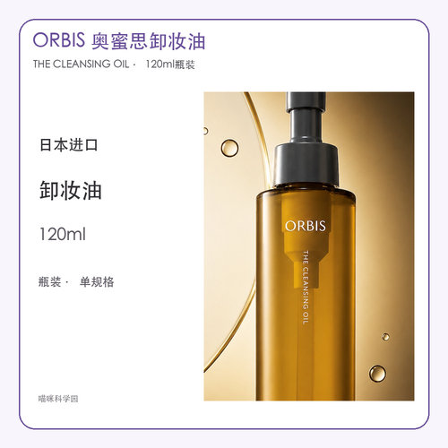 ORBIS奥蜜思The Cleansing Oil卸妆油120ml日本进口