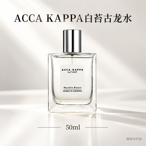 ACCA KAPPA白苔古龙水EDC50ml