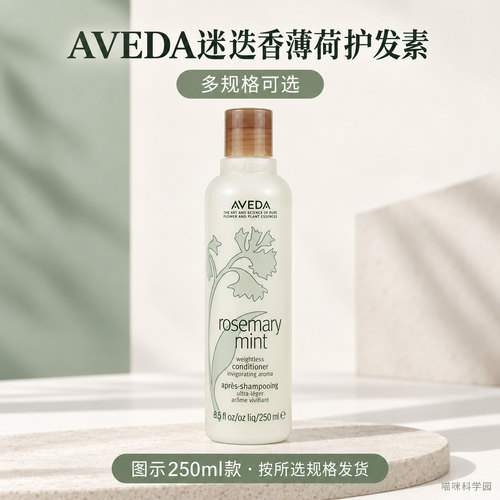 AVEDA艾梵达迷迭香薄荷护发素50ml250ml1000ml可选