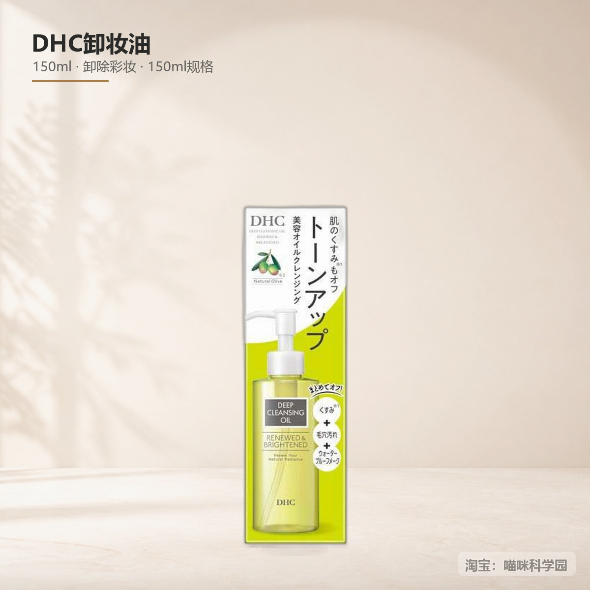 DHC新品卸妆油无需二次清洗150ml深层卸妆深层洁面图片