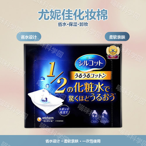 日本UNICHARM尤妮佳省水化妆棉一次性保卸妆保湿盒装40片