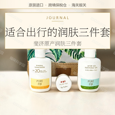 Pure Fiji斐济夏季润肤套装物理防晒滋润修复三件套 海岛风手提袋