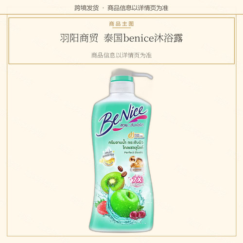 羽阳商贸 泰国benice沐浴露