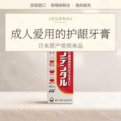 第一三共cleandental牙膏牙垢牙周护护牙周含氟日本牙周护理