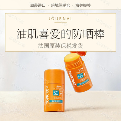 Topicrem特碧润高倍防晒隐形棒SPF50清爽控油防紫外线