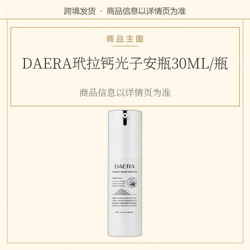 DAERA玳拉钙光子安瓶30ML/瓶进口面部精华韩国30ml提亮肤色美白