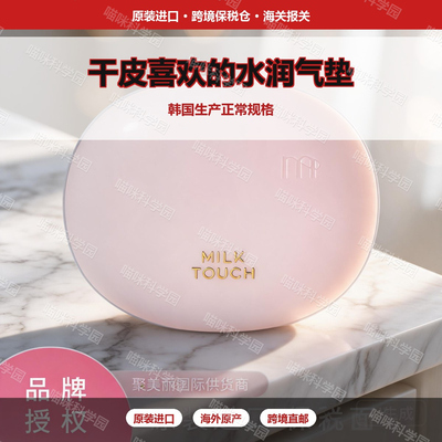 Milktouch雪媚娘气垫遮瑕保湿干皮水润自然色韩国持久