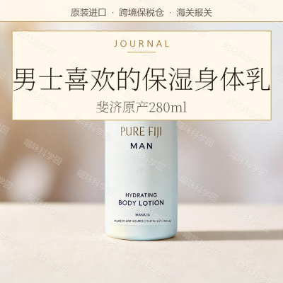 Pure Fiji斐济男士保湿身体乳 天然植萃修护干燥清爽不黏腻280ml