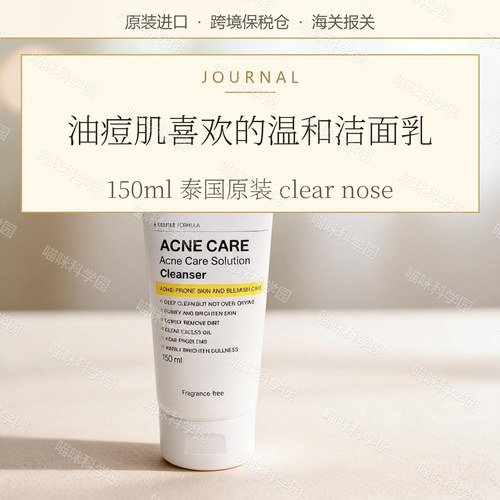 泰国clearnose洗面奶150ml温和不深层清洁敏感肌专用不紧绷油痘肌