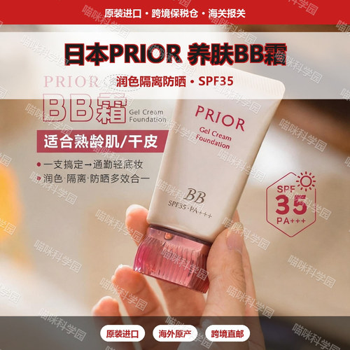 小猴子推荐爆品—PRIOR 光泽美肌BB啫喱霜【专享价V：Oopswq】
