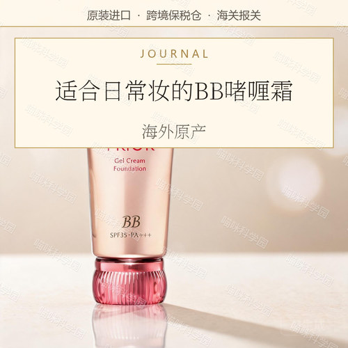 小猴子推荐爆品—PRIOR 光泽美肌BB啫喱霜【专享价V：Oopswq】