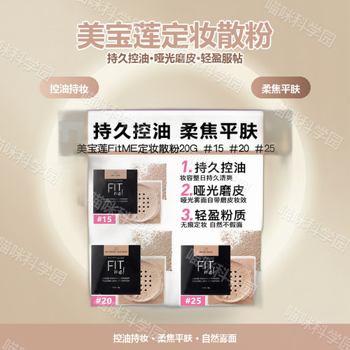 Maybelline美宝莲FitME定妆散粉持久定妆控油保湿遮瑕轻盈专颜