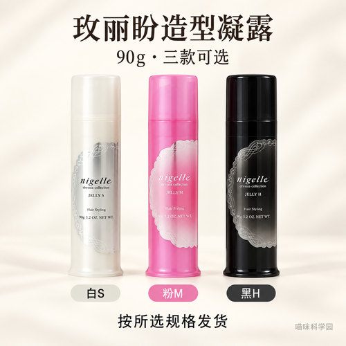 玫丽盼nigelle造型凝露90g 白S粉M黑H可选