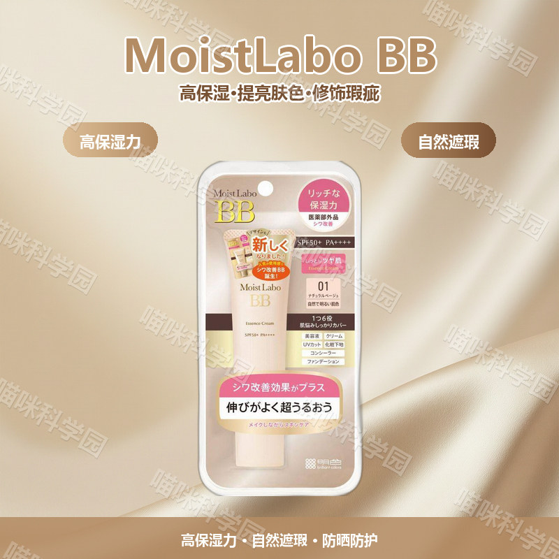 MoistLabo明色高保湿自然BB霜粉底液日本底妆提亮肤色修饰肤色