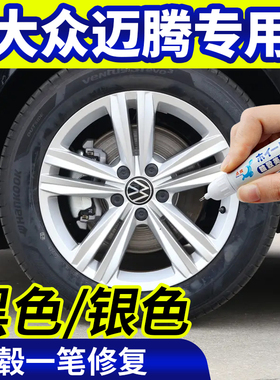 专用大众迈腾轮毂修复银灰色补漆笔铝合金黑色钢圈磕伤刮伤自喷漆
