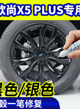 专用长安欧尚x5plus轮毂修复银灰色钢圈翻新黑色补漆笔磕伤刮伤