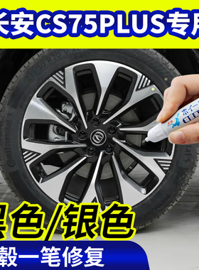 专用长安cs75plus轮毂修复银灰色钢圈翻新黑色补漆笔磕刮伤自喷漆