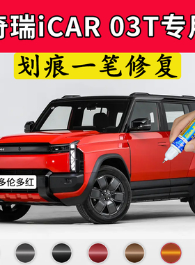 专用奇瑞ICAR03T原厂点补漆笔多伦多红纳斯达克银幻影灰色自喷漆