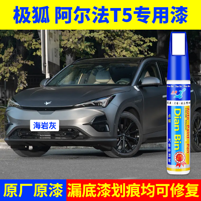 专用极狐阿尔法t5原厂点补漆笔海岩灰幻视白色车漆面划痕修复神器