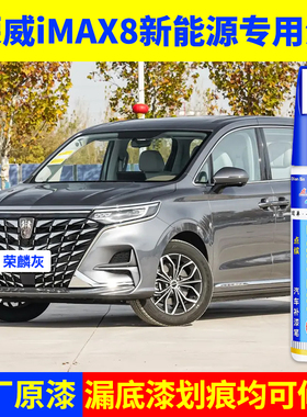 专用荣威imax8新能源原厂补漆笔荣麟灰丝绒银珠光白色划痕修复