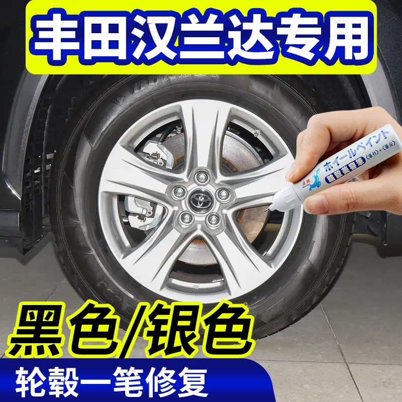 专用丰田汉兰达轮毂修复银灰色补漆笔铝合金黑色钢圈磕刮伤自喷漆图片