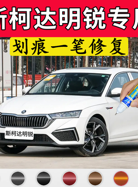 专用斯柯达明锐原厂补漆笔纳米白星云蓝量子灰神秘黑色划痕修复