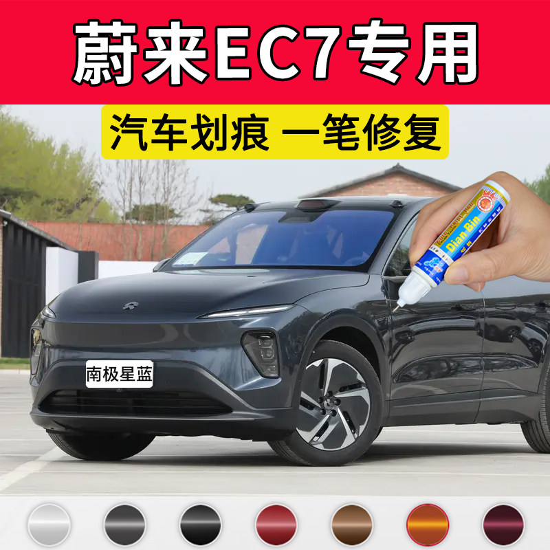 专用蔚来EC7原厂点补漆笔南极星蓝云白极光绿星灰色车漆划痕修复