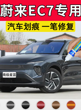 专用蔚来EC7原厂点补漆笔南极星蓝云白极光绿星灰色车漆划痕修复