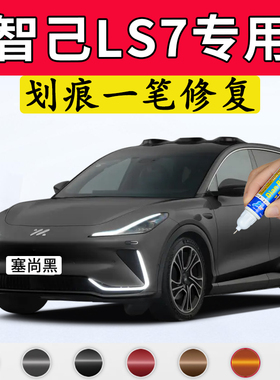 专用智己LS7原厂补漆笔塞尚黑维米尔黄毕沙罗白色车漆修复自喷漆