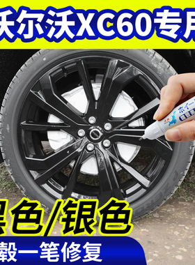 专用沃尔沃xc60毂修复银灰色补漆笔铝合金黑色钢圈磕伤刮伤自喷漆