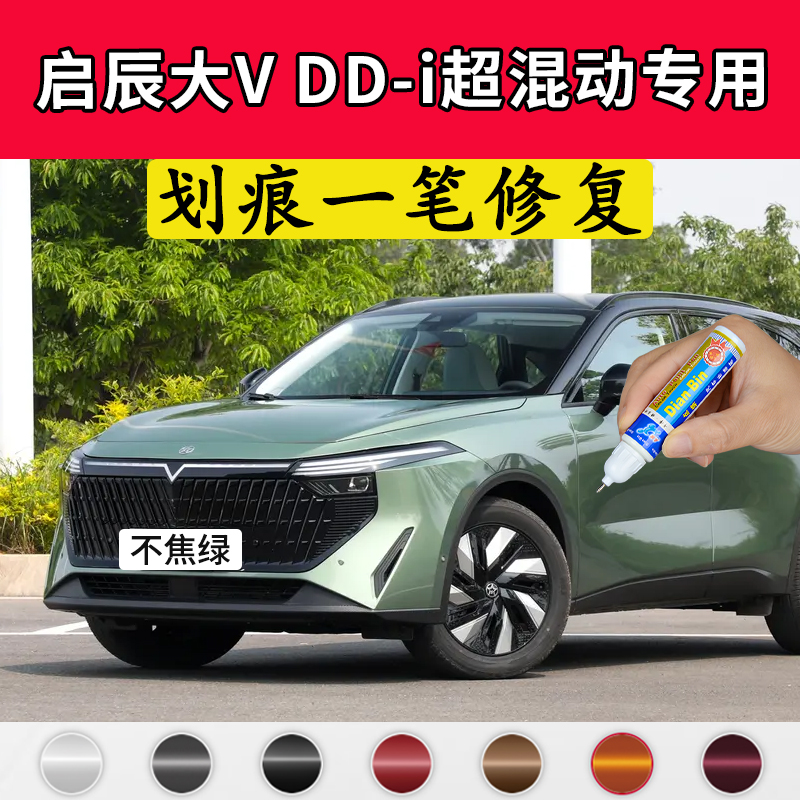 专用启辰大VDDi超混动原厂点补漆笔不焦绿哇塞灰不怕黑色车漆修复