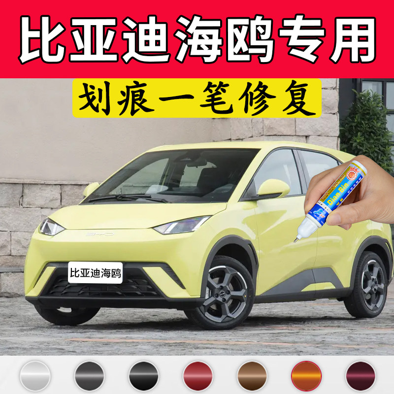 专用比亚迪海鸥暖阳白原厂补漆笔极夜黑萌芽绿色车漆刮痕修复神器