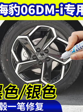 专用比亚迪海豹06dmi轮毂修复银灰色钢圈翻新黑色补漆笔磕伤刮伤