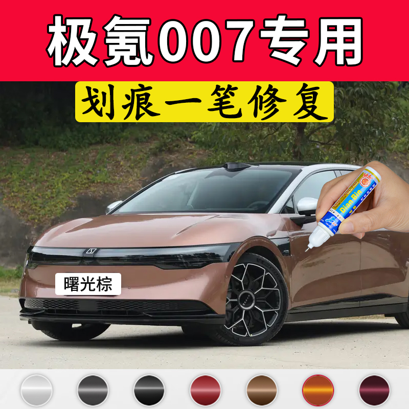 专用极氪007原厂点补漆笔曙光棕星际紫晴空蓝烟雨灰色车划痕修复