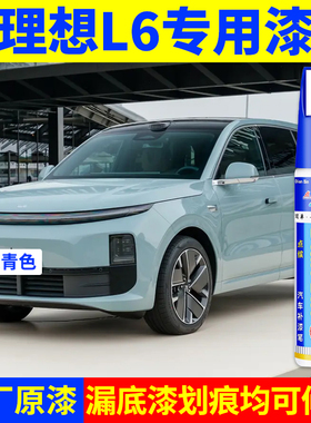 专用理想L6pro原厂点补漆笔天青色小象灰色汽车漆面划痕修复神器
