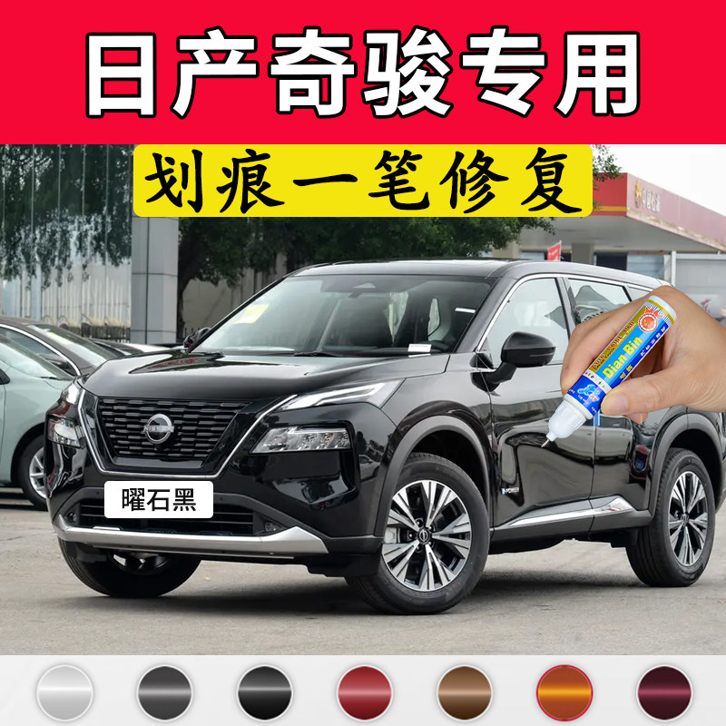 专用日产奇骏原厂补漆笔曜石黑琥珀金珠光白极光蓝色车漆划痕修复