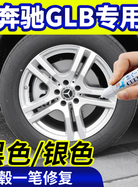 专用奔驰glB轮毂修复银灰色补漆笔铝合金黑色钢圈磕伤刮伤自喷漆