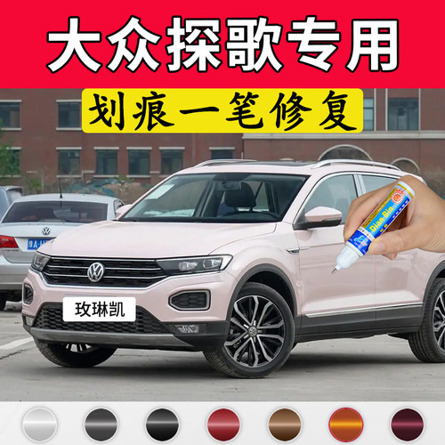 专用大众探歌极地白原厂补漆笔玫琳凯珠光白以太红色车漆划痕修复