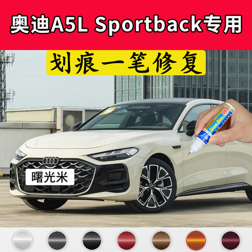 专用奥迪A5LSportback原厂点补漆笔曙光米色汽车漆面划痕修复神器
