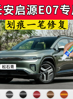 专用长安启源e07原厂点补漆笔松石青墨石灰色车漆面刮痕划痕修复