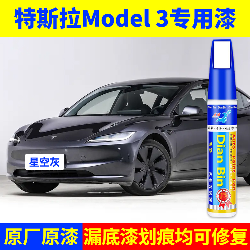 专用特斯拉model3原厂点补漆笔星空灰珍珠白星钻黑色车漆划痕修复