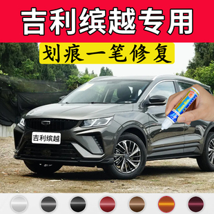 专用吉利缤越cool补漆笔坚韧灰变色龙雷霆灰闪电白色划痕修复车漆