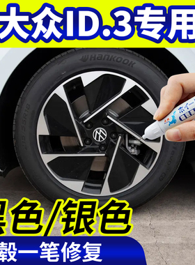 专用大众ID.3轮毂修复银灰色钢圈剐蹭翻新黑色轮毂笔磕刮伤自喷漆