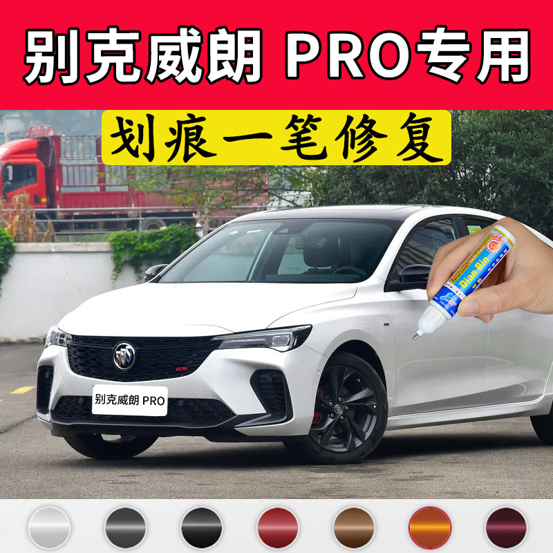 专用别克威朗pro原厂补漆笔星云白星际灰光年蓝暮光灰色划痕修复图片